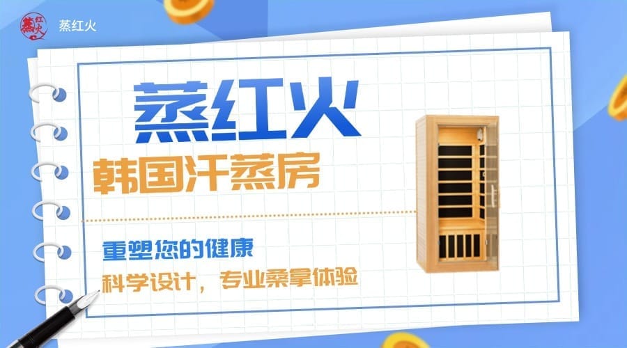 韩式汗蒸房