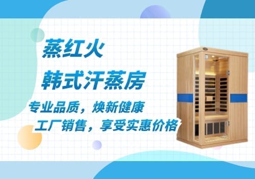 韩式汗蒸房
