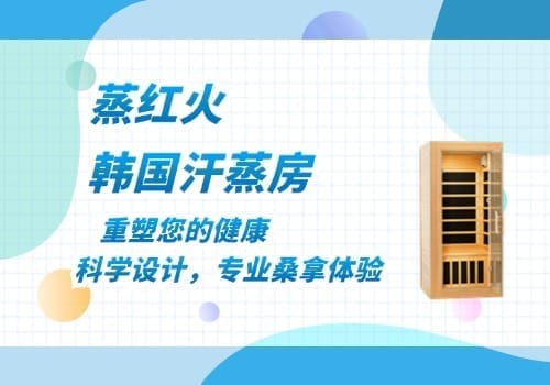 韩式汗蒸房