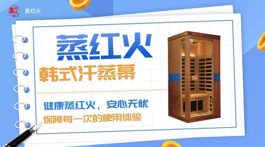 韩式汗蒸房