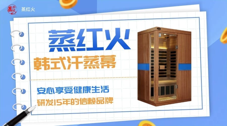 韩式汗蒸房