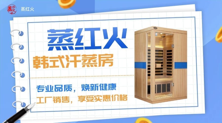 韩式汗蒸箱