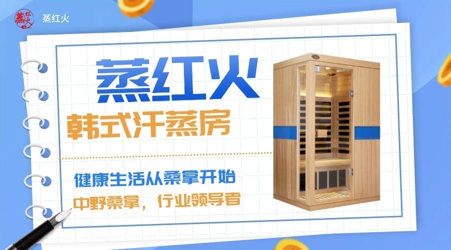 韩式汗蒸房