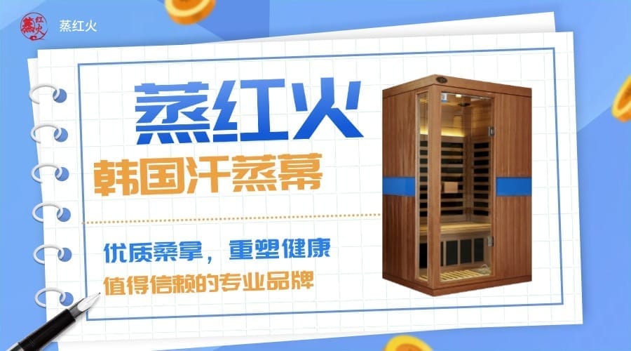 汗蒸房
