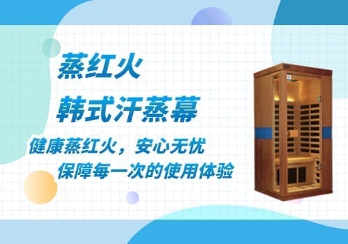 韩式汗蒸幕