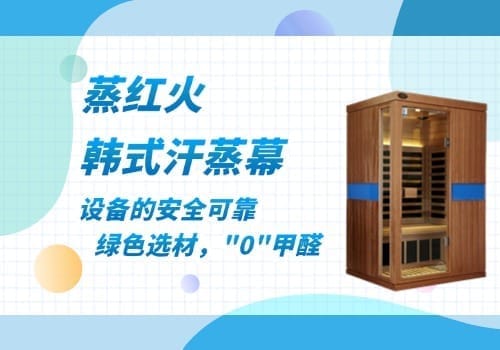 韩式汗蒸幕